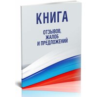 Книга отзывов, жалоб и предложений, формат А5, 96 стр, 1 журнал - ЦентрМаг