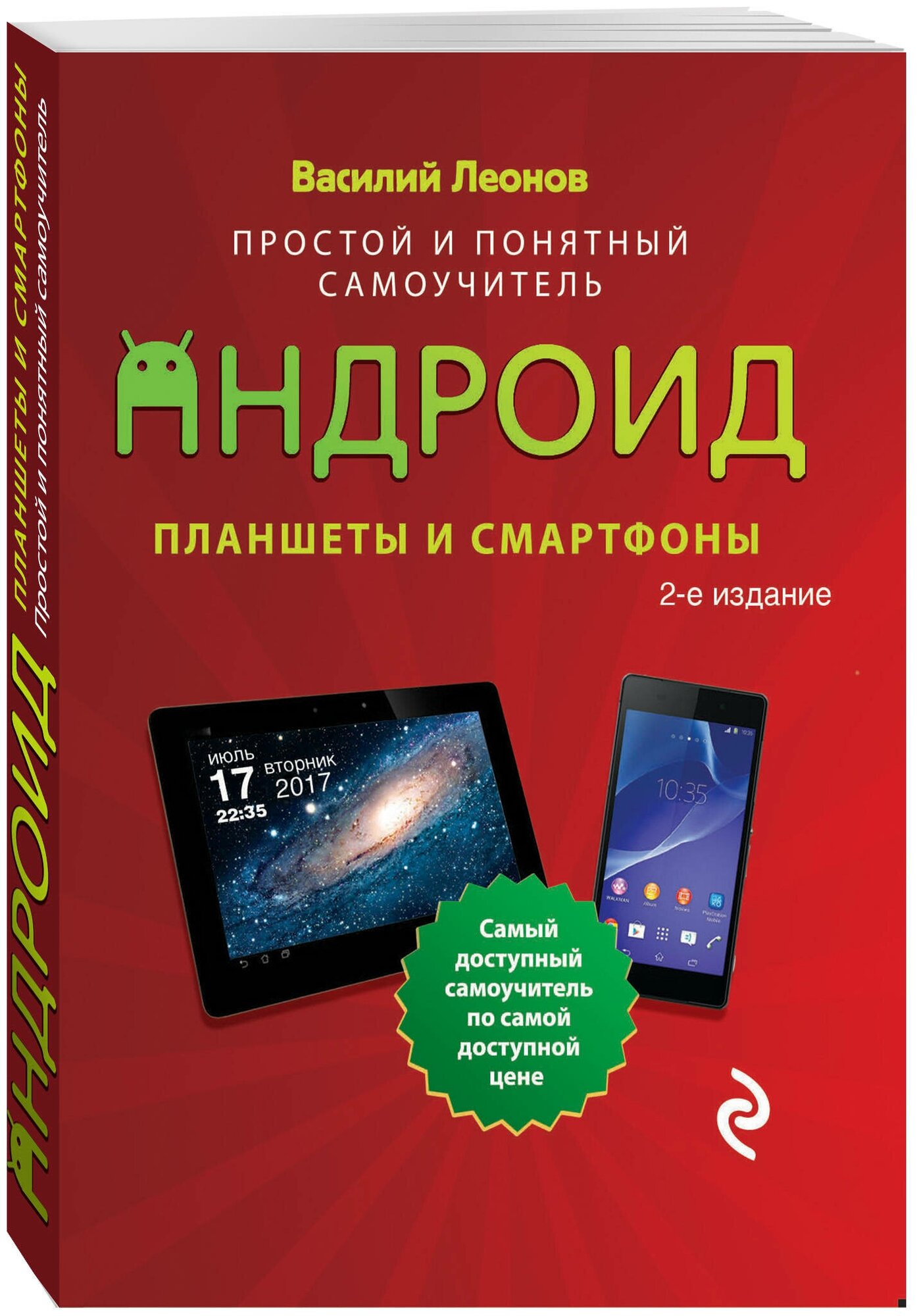 Леонов В. Планшеты и смартфоны на Android. Простой и понятный самоучитель. 2-е издание