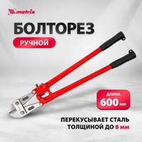 Болторезы matrix 78540 600 мм красный/ черный