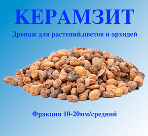 Дренаж для растений(цветов) и орхидей/Керамзит/Фракция 10-20мм/средний