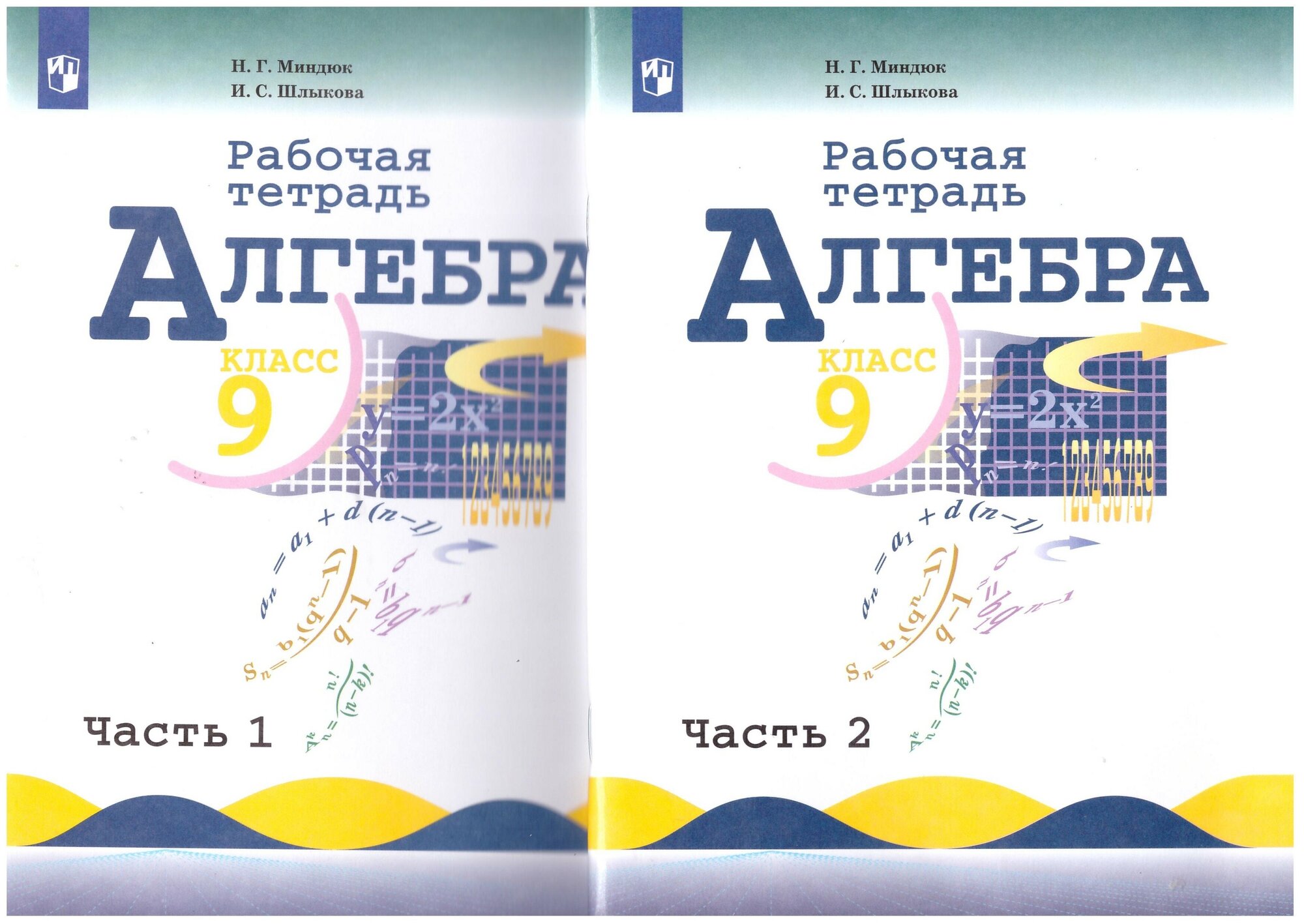 Миндюк, Шлыкова: Алгебра. 9 класс. Рабочая тетрадь. В 2-х частях. ФГОС