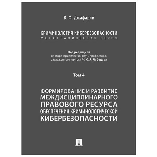 Криминология кибербезопасности. Том 4. Формирование и развитие междисциплинарного правового ресурса обеспечения криминологической кибербезопасности