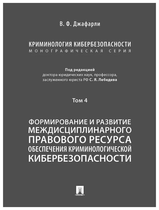 Криминология кибербезопасности. Том 4. Формирование и развитие междисциплинарного правового ресурса - фото №1