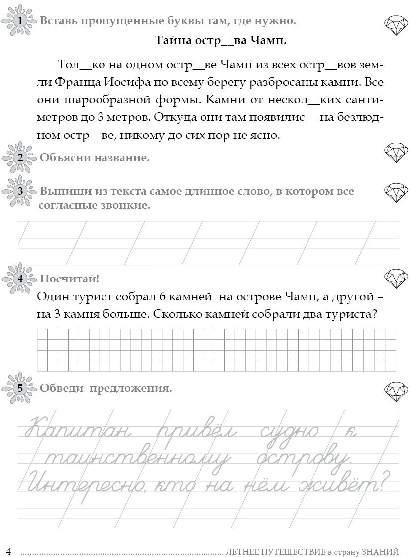 Летнее путешествие из 1 класса во 2. Тетрадь для учащихся начальных классов - фото №9