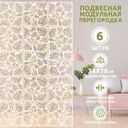 Перегородка подвесная модульная для зонирования комнаты. Ширма из дерева декоративная для салона красоты, офиса, кафе.