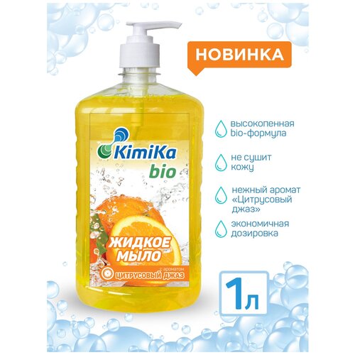 Жидкое мыло для рук 1 л (литр), для тела, увлажняющее KimiKa-БИО с дозатором, аромат Цитрусовый джаз / Уход за руками / BIO-формула для экономичного расхода