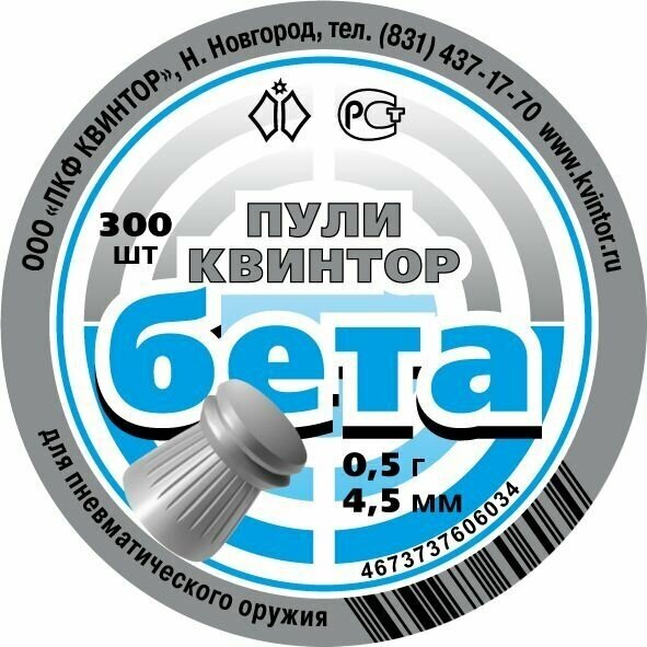 Пули пневматические "Бета" 0,5г.(300 шт)