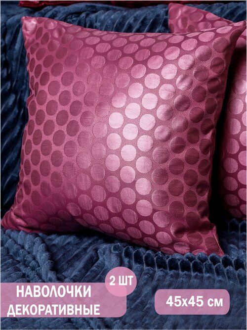 Наволочки декоративные на подушки 45х45 / цвет розовый / интерьер для дома / 2 штуки в комплекте / ткань текстильная