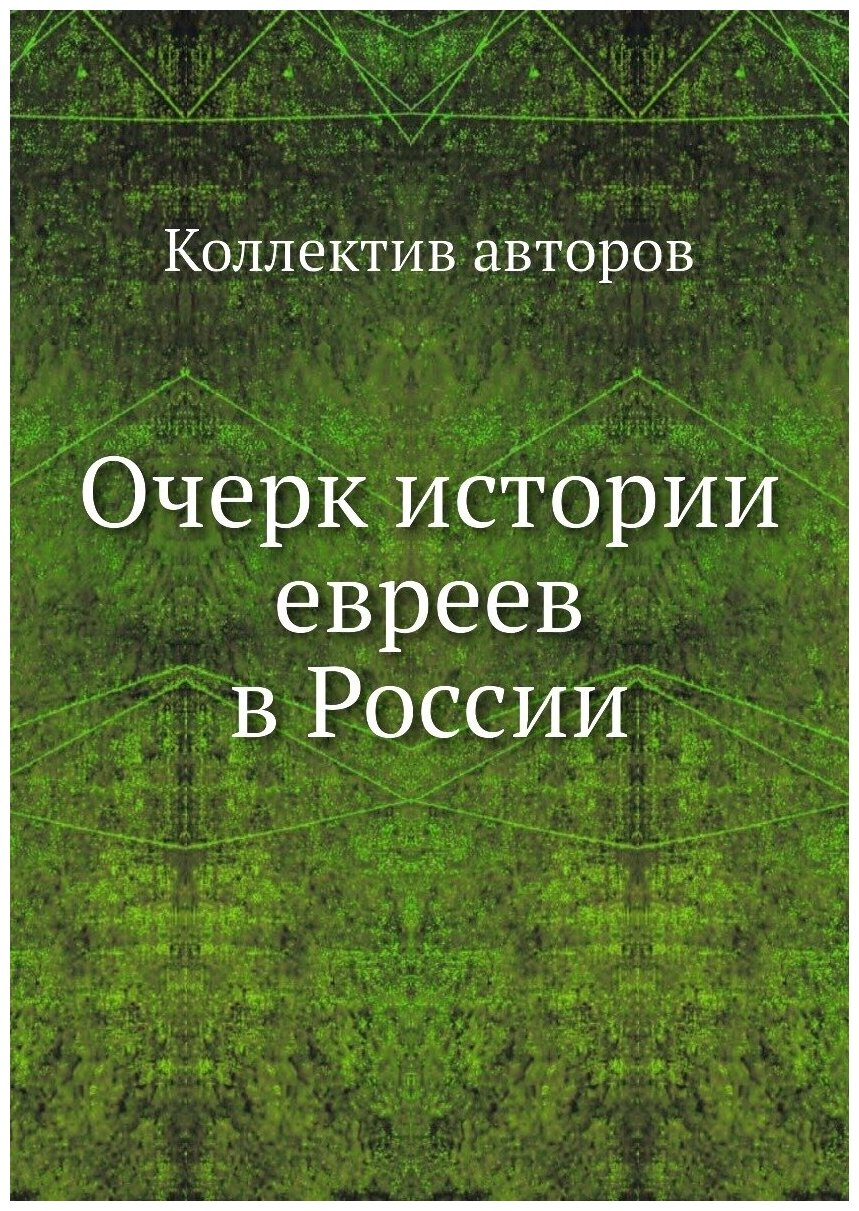 Очерк истории евреев в России