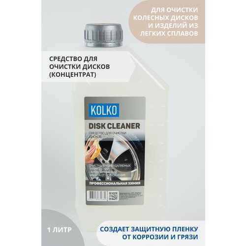 Очиститель колесных дисков и кузова автомобиля Kolko Disk Cleaner концентрат 1 литр