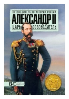 Александр II. Царь-освободитель