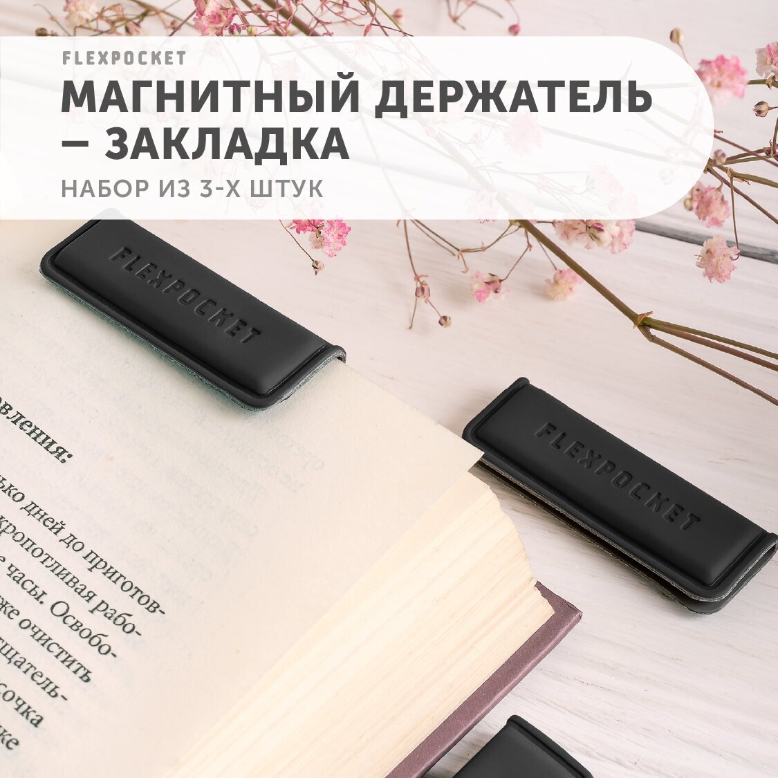 Закладки для книг магнитные, держатель из экокожи Flexpocket, набор из 3 шт, цвет черный