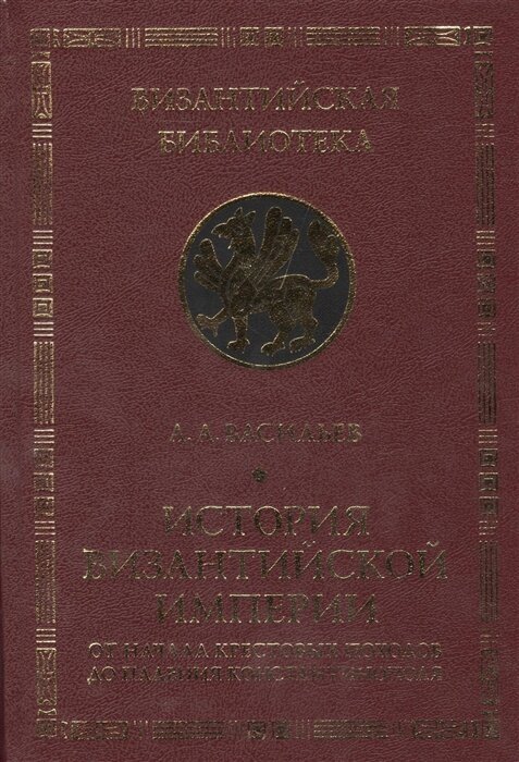 История Византийской империи. От начала Крестовых походов до падения Константинополя - фото №1