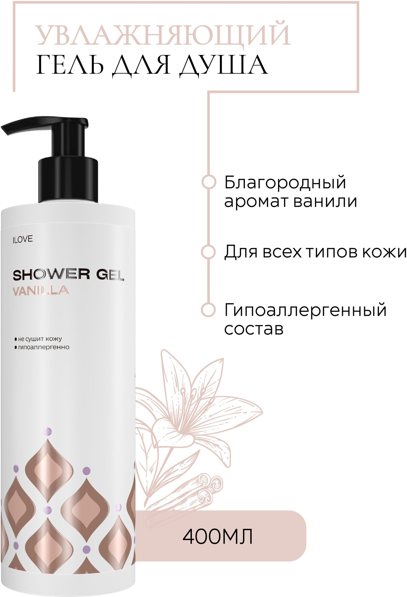 ILOVE mg, Увлажняющий гель-крем для душа с ароматом ванили для бережного очищения и глубокого питания кожи, гипоаллергенно, 400мл