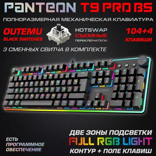 Механическая игровая клавиатура PANTEON T9 PRO BS(RGB LED, OUTEMU Black, HotSwap,104+4 кл, USB) черная