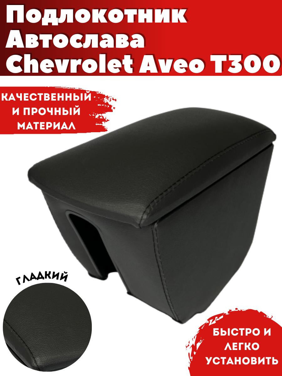 Подлокотник AVTOSLAVA для автомобиля Chevrolet Aveo / Шевроле Авео (2011-н. в.) из экокожи