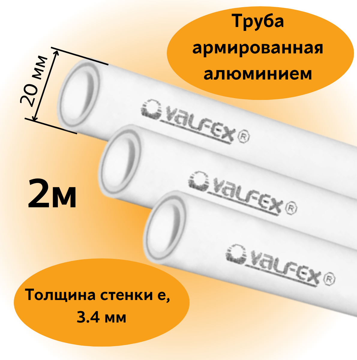 Труба армированная алюминием полипропиленовая 20х3,4 мм PN25 PPR-PRO Valfex, 2м
