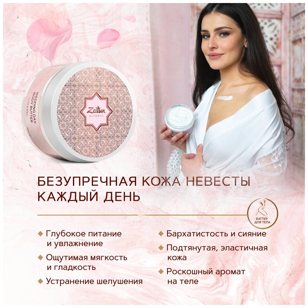 Zeitun Крем для тела Невесты Wedding Day, питательный, с маслом Ши, Какао и Витамином Е, 250 мл