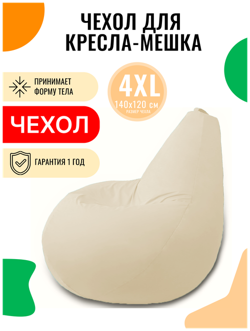 Внешний чехол PUFON для кресла-мешка XXXXL Эконом молочный