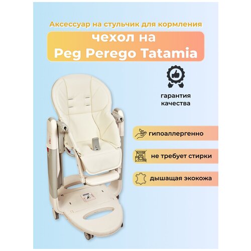 фото Чехол из эко-кожи на стульчик peg-perego tatamia/ белый capina
