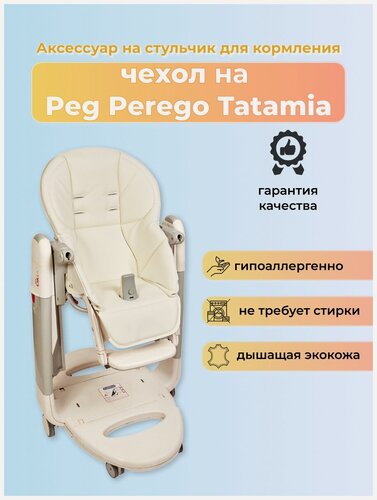 Изображение товара Чехол Capina из эко-кожи на стульчик Peg-Perego Tatamia Белый