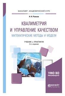 Квалиметрия и управление качеством. Математические методы и модели. Учебник и практикум для академического бакалавриата - фото №11