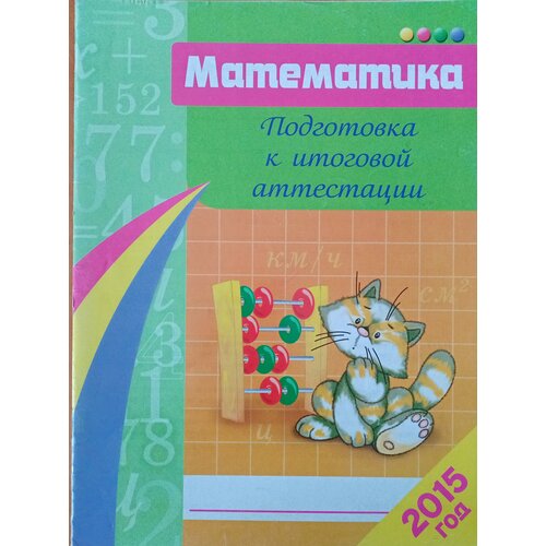 Межуева. Математика . Подготовка к итоговой аттестации, 2015 (формат а4) , Лицей