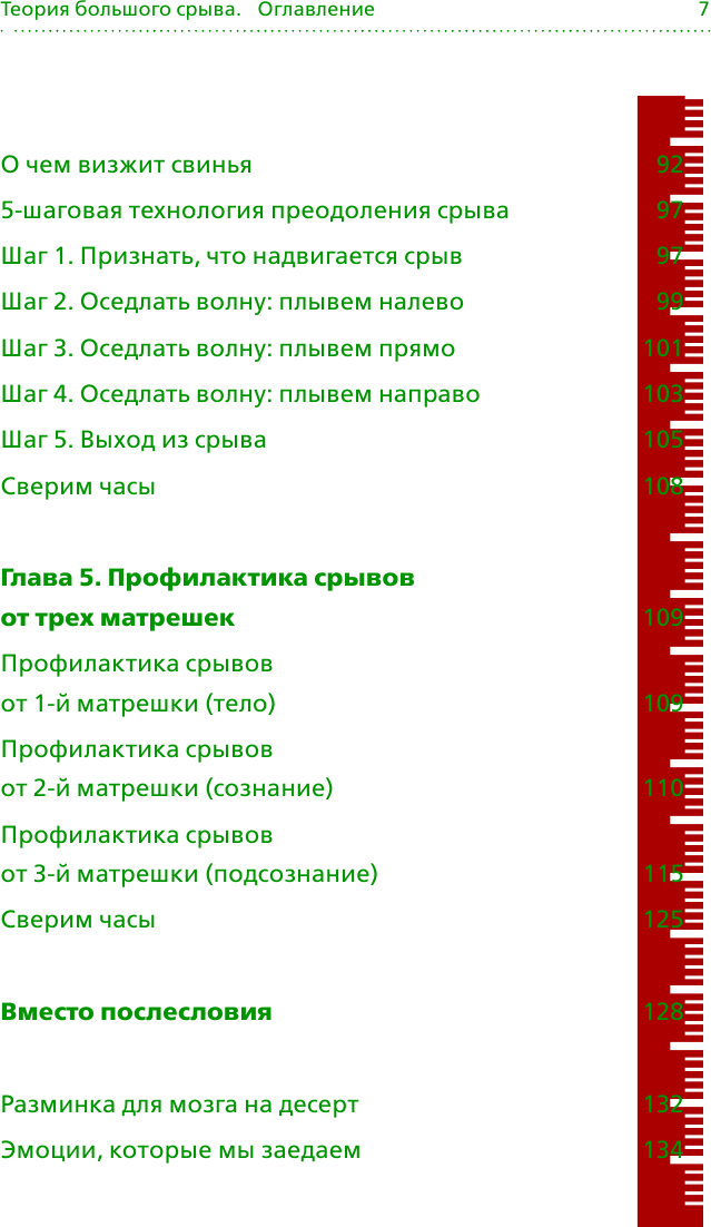 Теория большого срыва. Как похудеть без диет, тренажеров и дожоров. 2 изд., испр. и доп. - фото №4