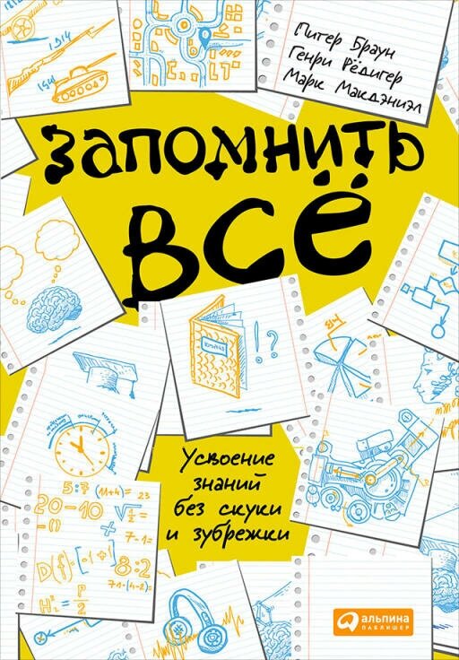 Браун Питер, Макдэниэл Марк, Рёдигер Генри "Запомнить все: Усвоение знаний без скуки и зубрежки (электронная книга)"