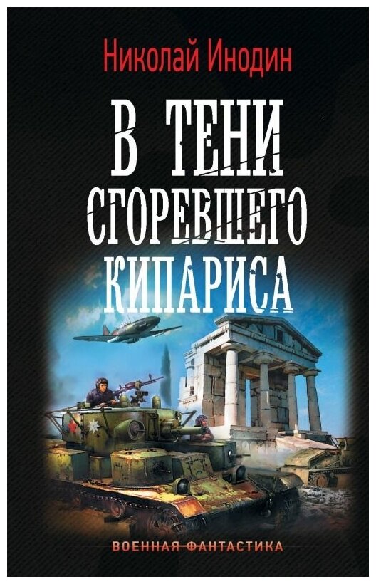 В тени сгоревшего кипариса (Инодин Николай Михайлович) - фото №1