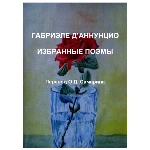 Избранные поэмы. Д'Аннунцио Г. Изд. Москва