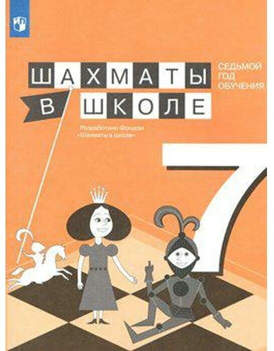 Шахматы в школе. 7 год обучения. Учебное пособие - фото №4