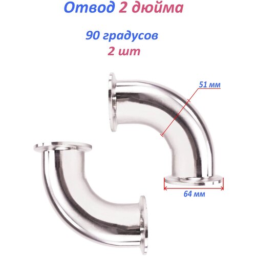 Отвод кламп 2 дюйма 90 комплект 2 шт.