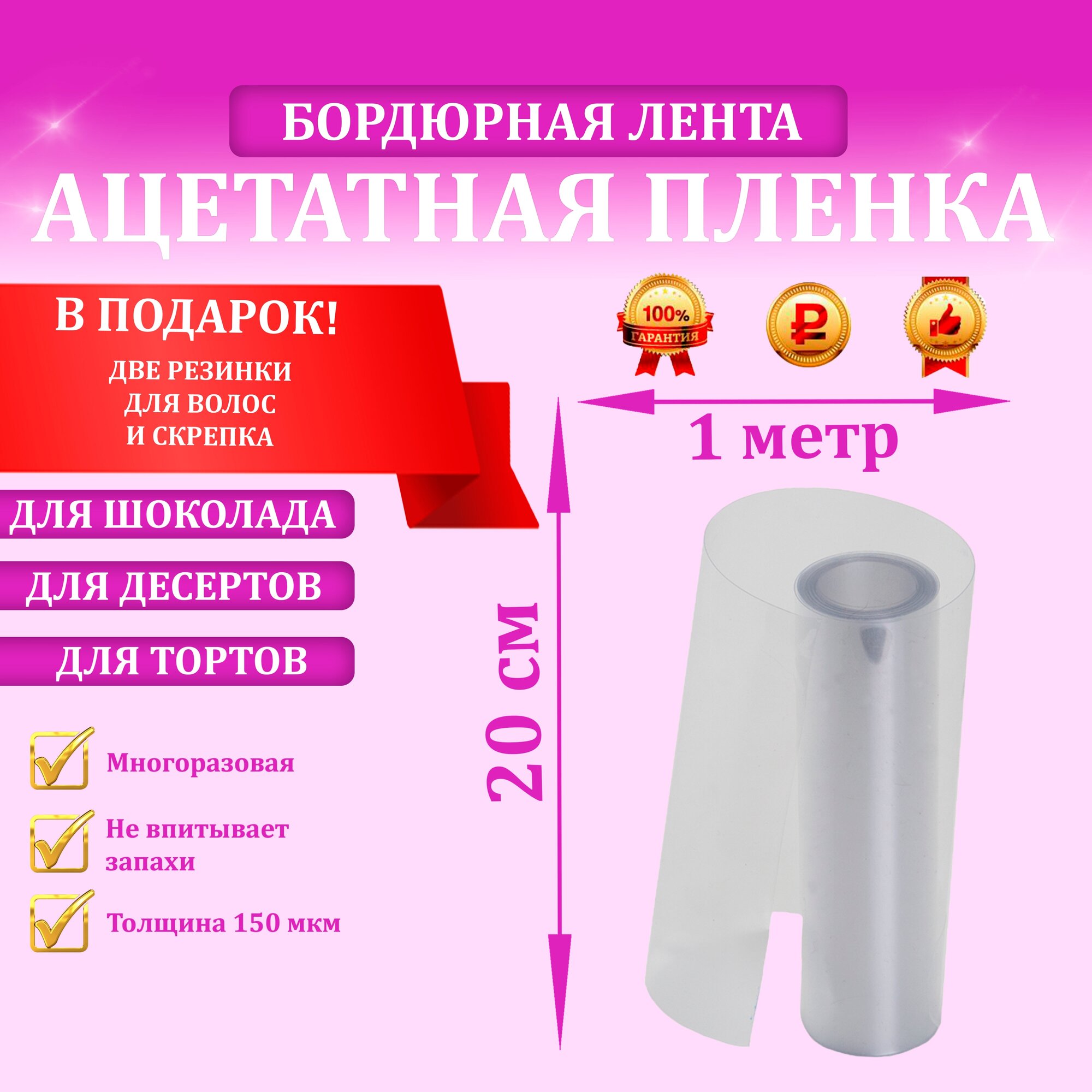 Ацетатная плёнка, бордюрная лента для тортов, 20см х 1м