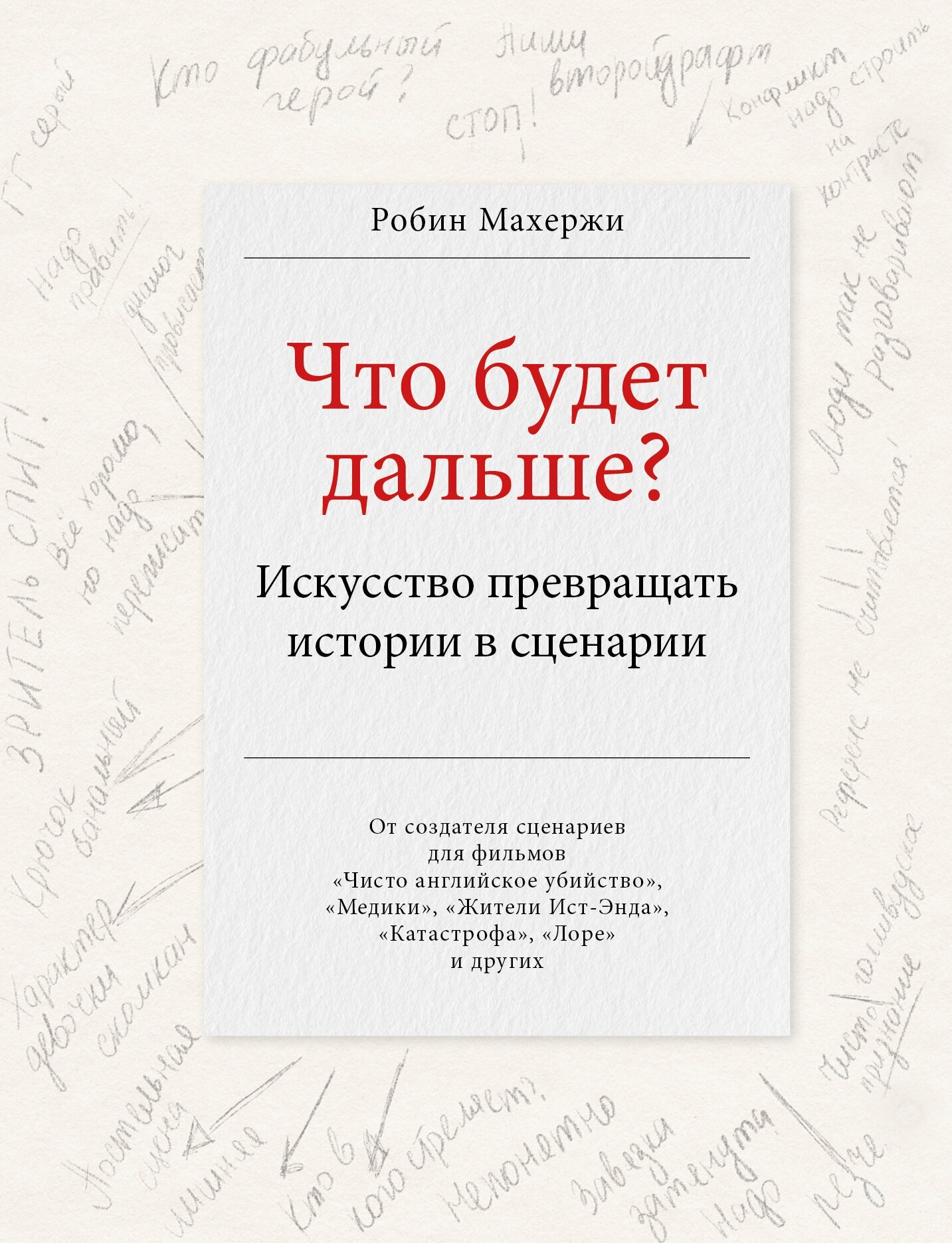 Что будет дальше? Искусство превращать истории в сценарии