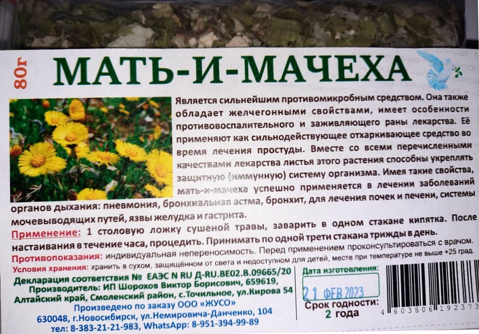 Мать-и-мачеха 80г.