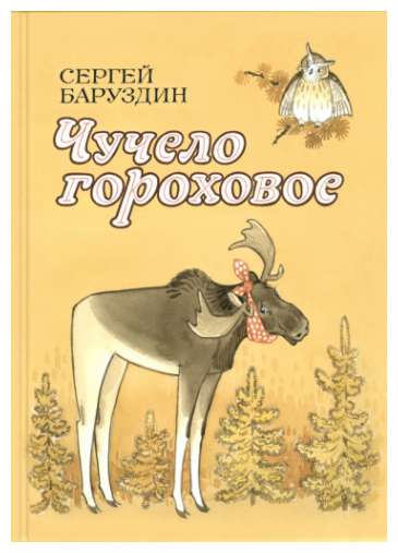 Чучело гороховое (Баруздин Сергей Алексеевич) - фото №1