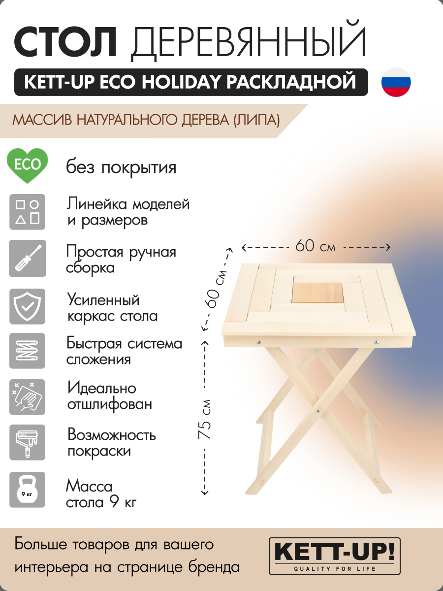 Стол KETT-UP ECO HOLIDAY 60*60см, KU325, фигурный, раскладной, деревянный, без покрытия, натуральный