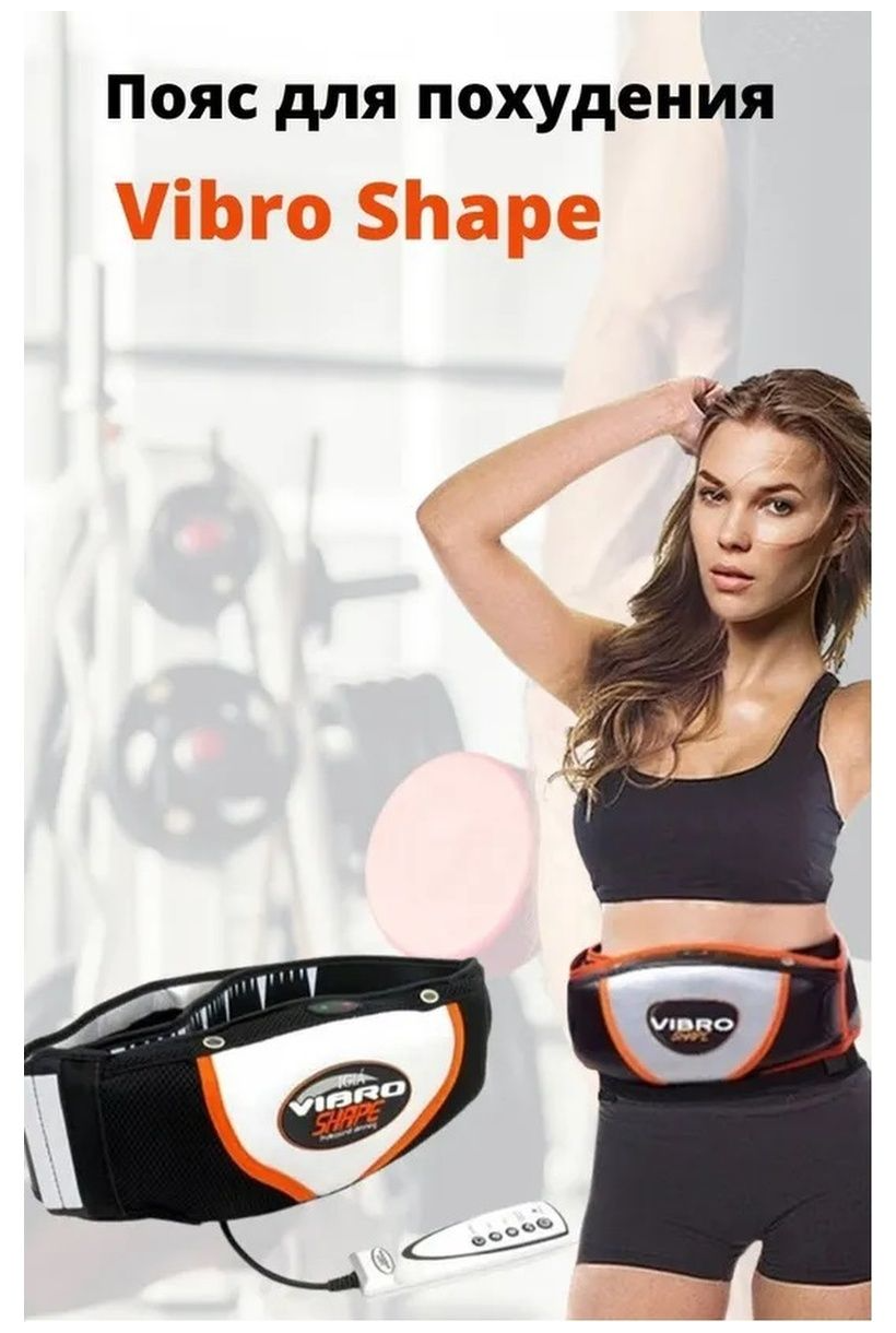 Массажный пояс для похудения вибромассажер Vibro Shape