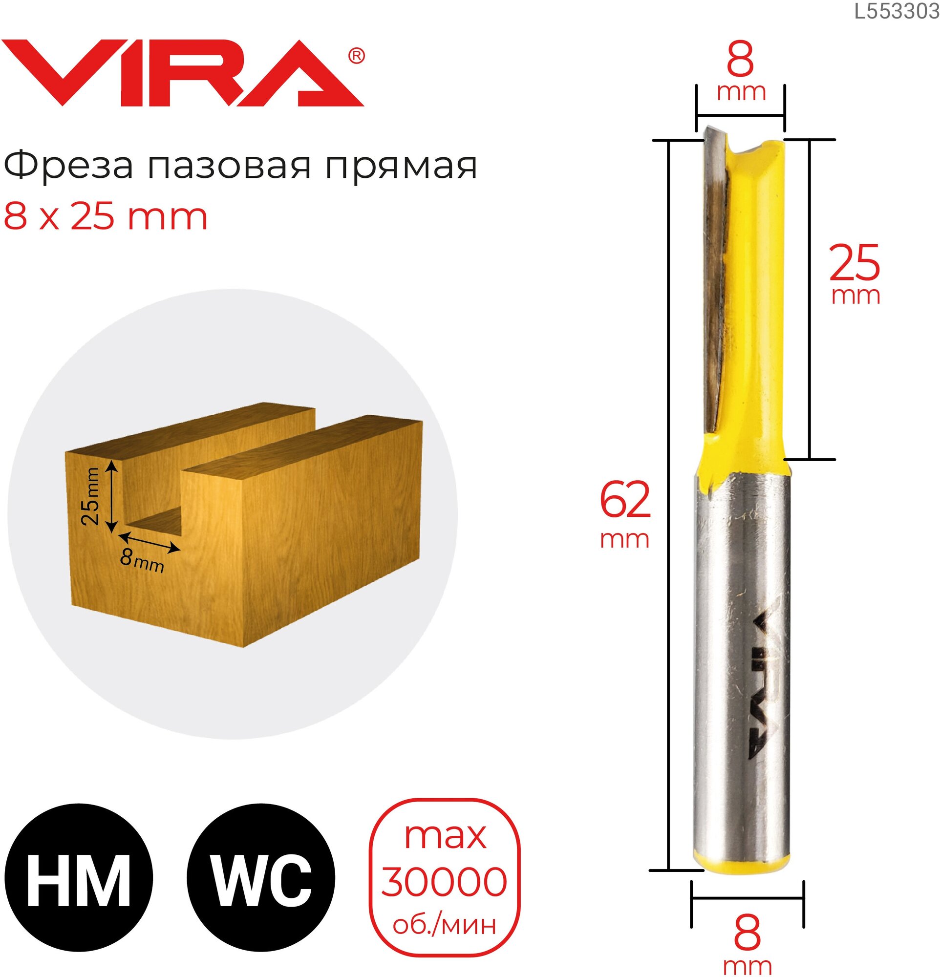 Фреза пазовая прямая (8х25 мм, хвостовик 8 мм) VIRA L553303