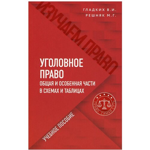 Уголовное право в схемах и таблицах. Общая и особенная части