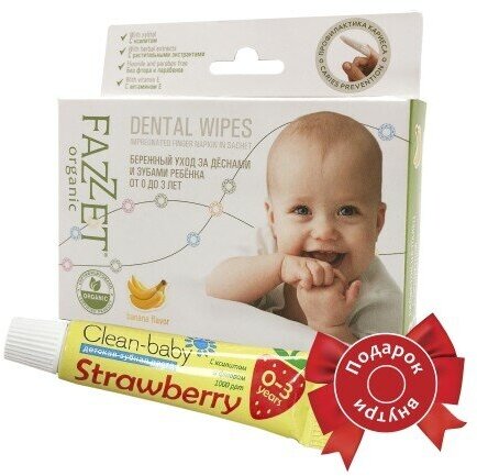 Салфетки детские с пропиткой для полости рта FAZZET Organic (8 шт/упак) + подарок (Детская зубная паста Clean-baby 0-3 года Клубника 5 мл)