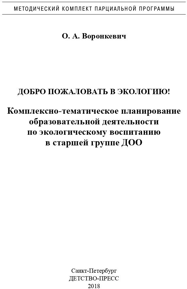 Добро пожаловать в экологию! Комплексно-тематическое планирование образовательной деятельности - фото №5