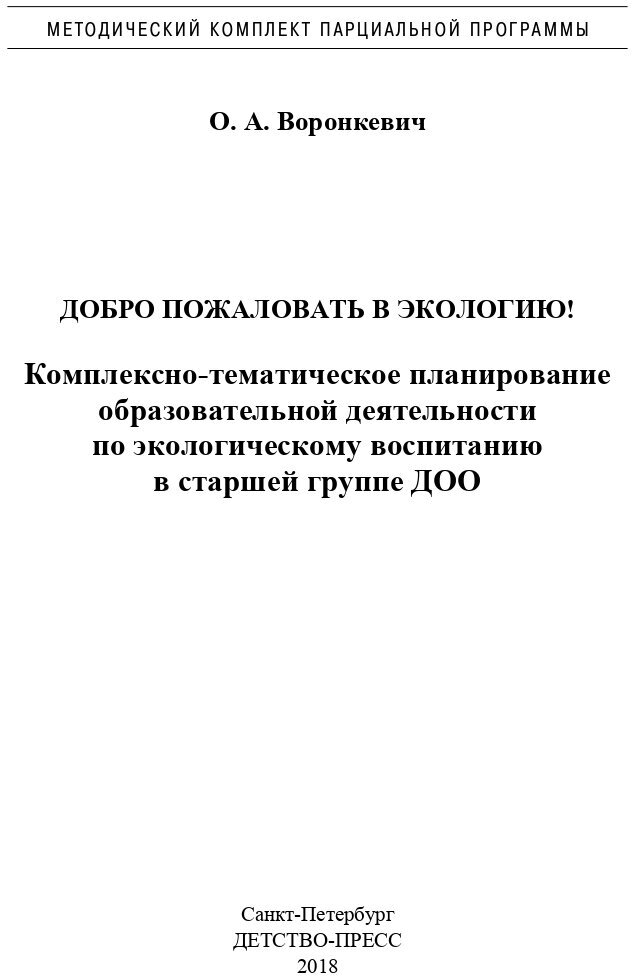 Добро пожаловать в экологию! Комплексно-тематическое планирование образовательной деятельности - фото №5