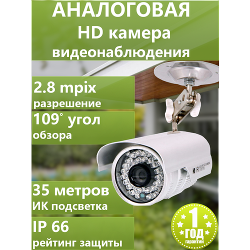 Камера видеонаблюдения уличная аналоговая для дома AHD 2.8mm, метал, IP 66