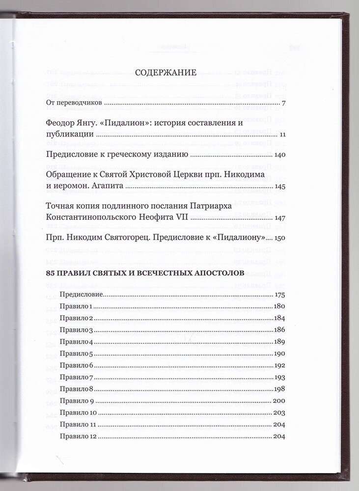 Пидалион: Правила Православной Церкви с толкованиями. В 4-х томах - фото №6