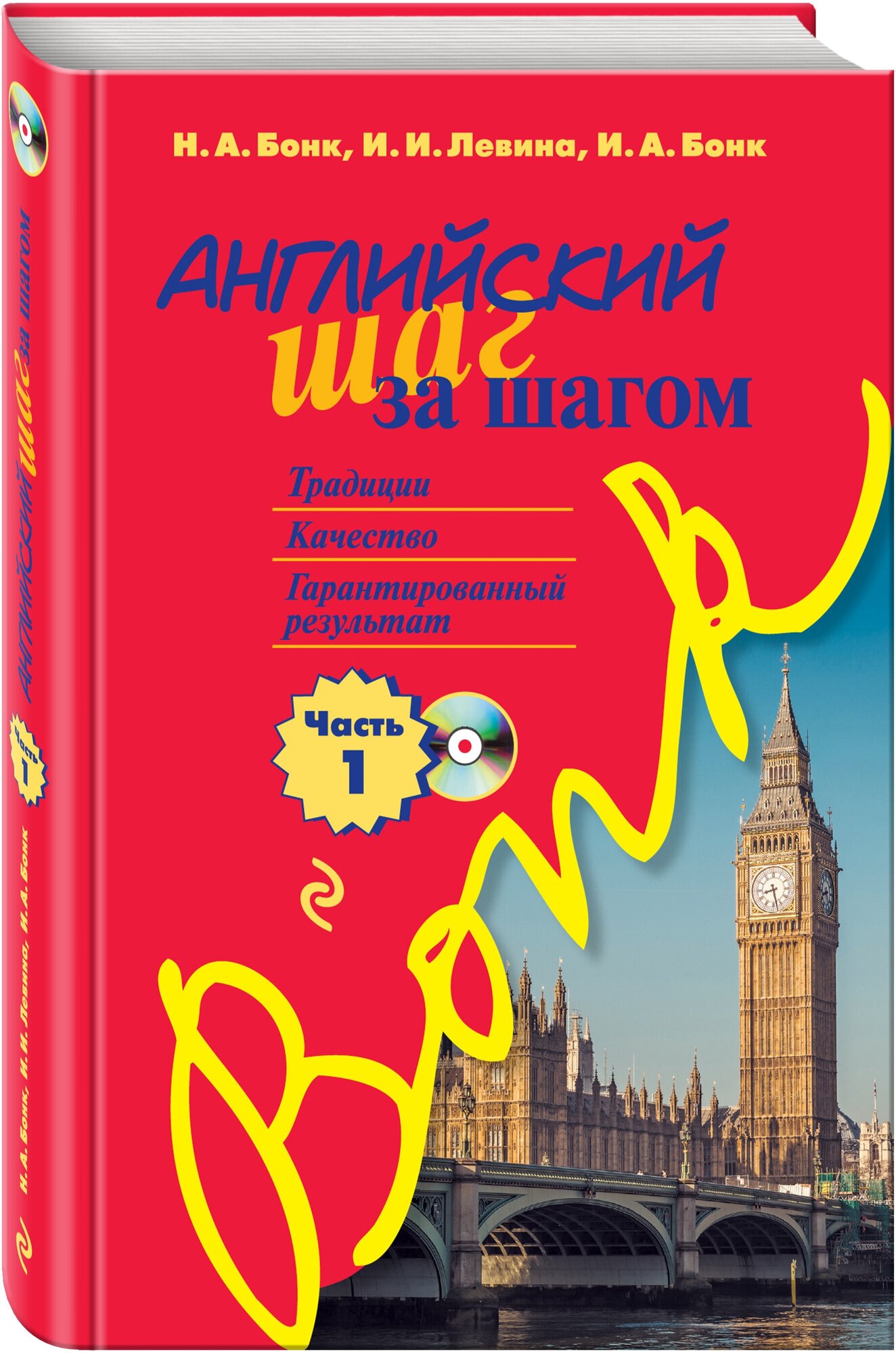 Бонк Н.А., Левина И.И., Бонк И.А. "Английский шаг за шагом. Ч. 1 ...