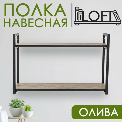 Полка настенная прямая Для книг, цветов/Svet. Loft/ 80х50х23 Лофт