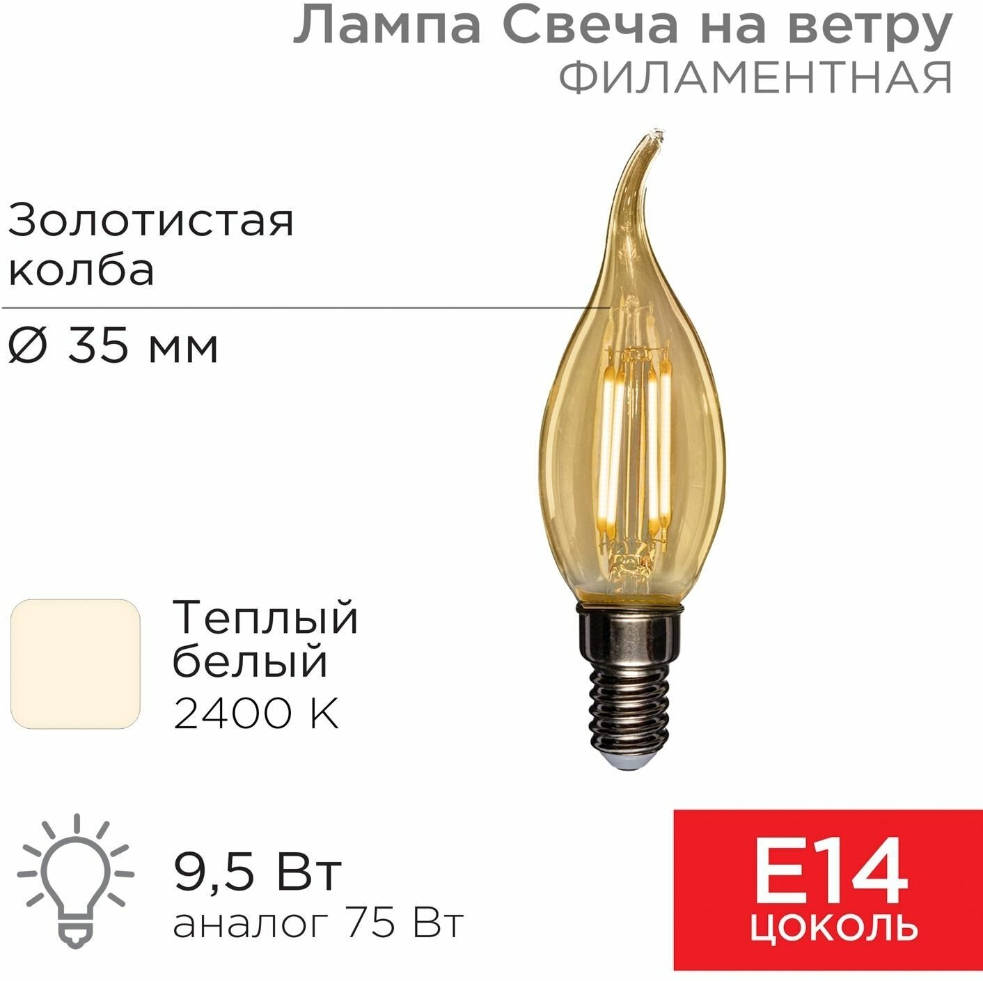 Лампочка E14 филаментная "Свеча на ветру" 9.5 Вт, золотистая колба / REXANT