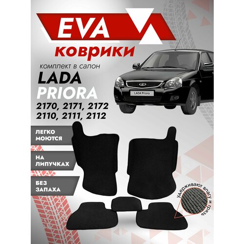 Ева ковры лада Приора 2Д (Ева коврики LADA Priora 2D 2170,2171,2172) черный кант